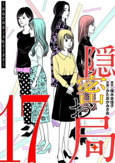 隠密お局～あなたのホンネ見えてます～　17