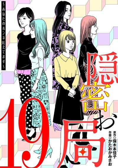 隠密お局～あなたのホンネ見えてます～　19
