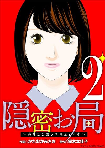 隠密お局~あなたのホンネ見えてます~ デジコレ DIGITAL COMICS 2