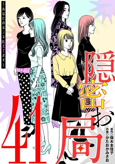 隠密お局～あなたのホンネ見えてます～　41