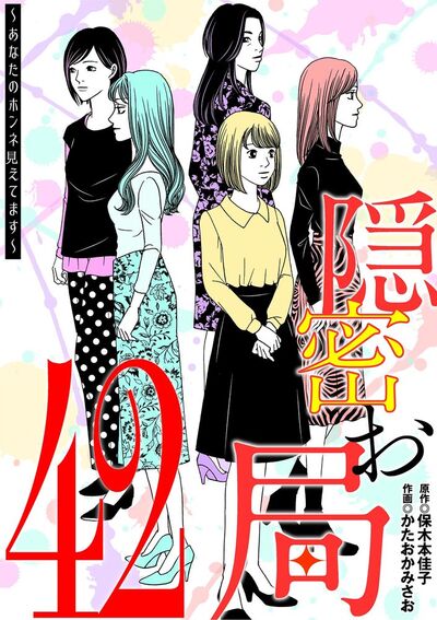 隠密お局～あなたのホンネ見えてます～　42