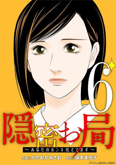隠密お局～あなたのホンネ見えてます～ デジコレ DIGITAL COMICS　6