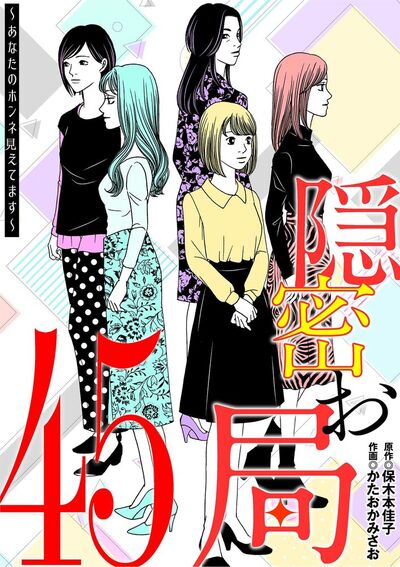 隠密お局～あなたのホンネ見えてます～　45
