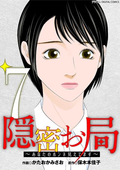 隠密お局～あなたのホンネ見えてます～ デジコレ DIGITAL COMICS　7