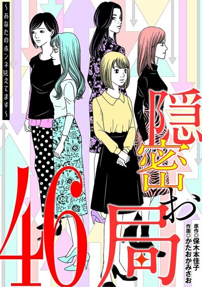 隠密お局～あなたのホンネ見えてます～　46