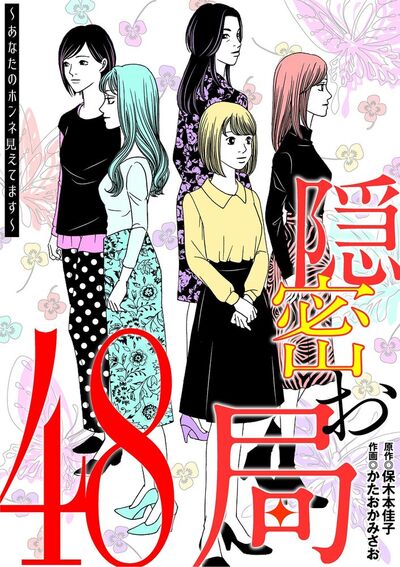 隠密お局～あなたのホンネ見えてます～　48