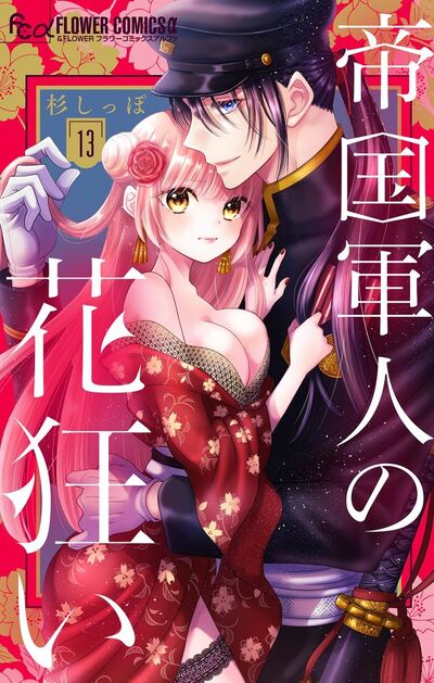 帝国軍人の花狂い【マイクロ】　13