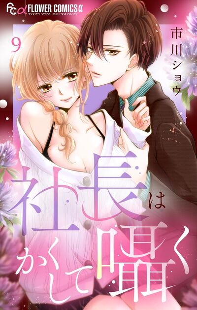 社長はかくして囁く【マイクロ】　9