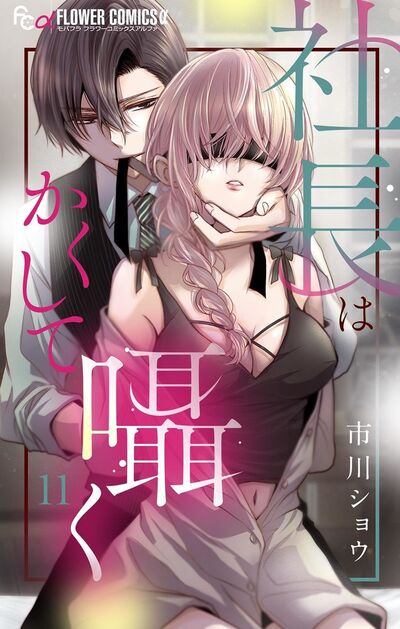 社長はかくして囁く【マイクロ】　11