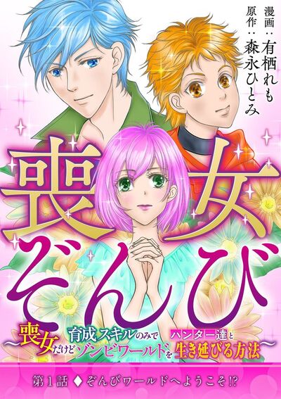 喪女ぞんび~喪女だけど育成スキルのみでハンター達とゾンビワールドを生き延びる方法~ 1