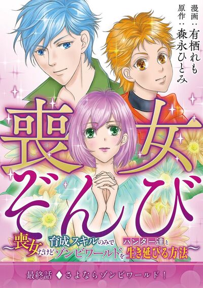 喪女ぞんび~喪女だけど育成スキルのみでハンター達とゾンビワールドを生き延びる方法~ 9