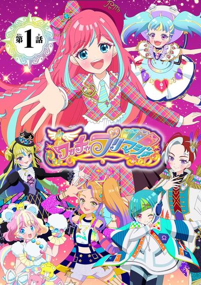 【電子特典付き】ワッチャプリマジ!まつり&みゃむ編 ~一緒にプリマジしよ!~【マイクロ】 1