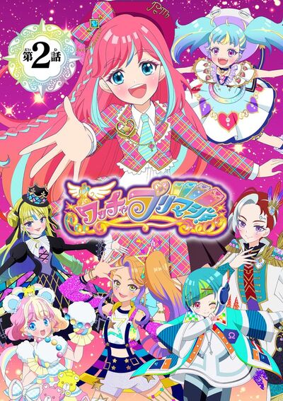 【電子特典付き】ワッチャプリマジ!ひな編~おしゃれ番長ひな見参じゃん!~【マイクロ】 2