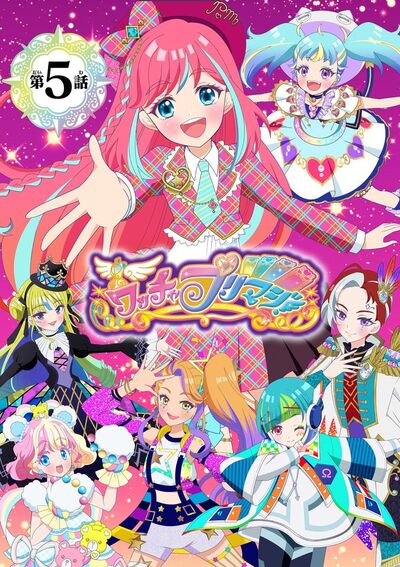 【電子特典付き】ワッチャプリマジ!みるき編~あざとい!? みるきの大作戦~【マイクロ】 5