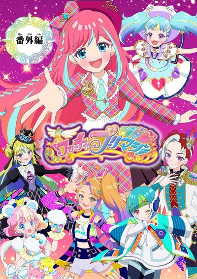 【電子特典付き】ワッチャプリマジ!番外編 ~プリマジスタのみんなで合宿!~【マイクロ】 7