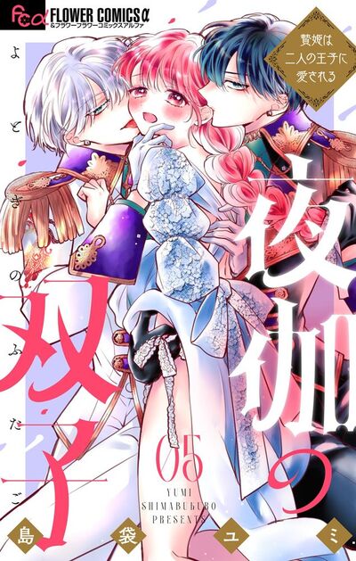 夜伽の双子―贄姫は二人の王子に愛される― 5 | – 小学館コミック