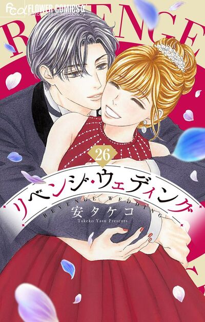 リベンジ・ウェディング【マイクロ】　26