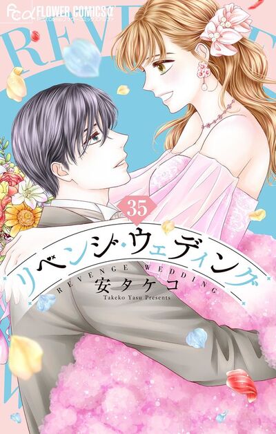 リベンジ・ウェディング【マイクロ】 35 | – 小学館コミック