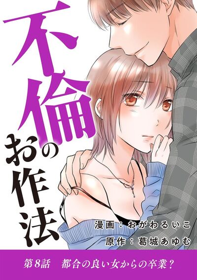 不倫のお作法 8