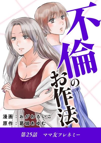 不倫のお作法 25