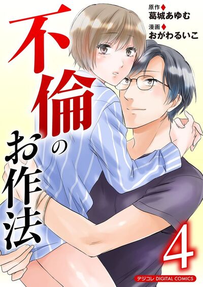 不倫のお作法【単行本】 4