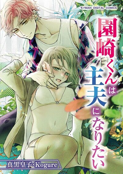 園崎くんは主夫になりたい【単行本】 1