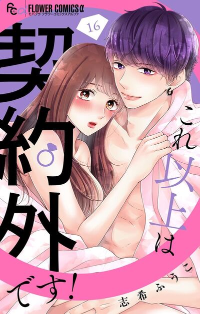 これ以上は契約外です！【マイクロ】　16