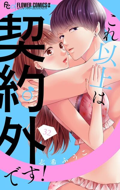 これ以上は契約外です！【マイクロ】　32