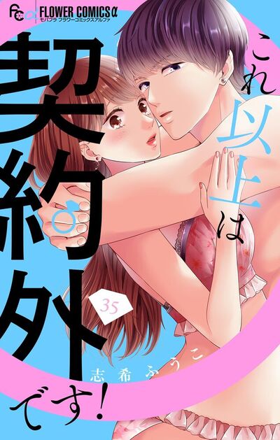 これ以上は契約外です！【マイクロ】　35