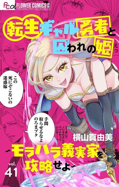 転生ギャル勇者と囚われの姫～モラハラ義実家を攻略せよ～【マイクロ】　41