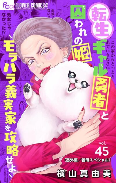 転生ギャル勇者と囚われの姫～モラハラ義実家を攻略せよ～【番外編/義母スペシャル】【マイクロ】　45