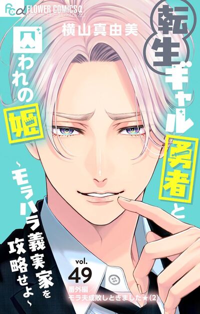 転生ギャル勇者と囚われの姫～モラハラ義実家を攻略せよ～【番外編/モラ夫成敗しときました★（2）】【マイクロ】　49