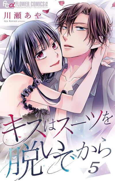 キスはスーツを脱いでから 5 ~トモダチ以上、××××未満。~ 5