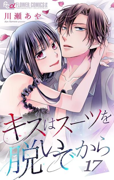 キスはスーツを脱いでから 17 ~悪役令嬢の楽屋裏スキャンダル2~ 17