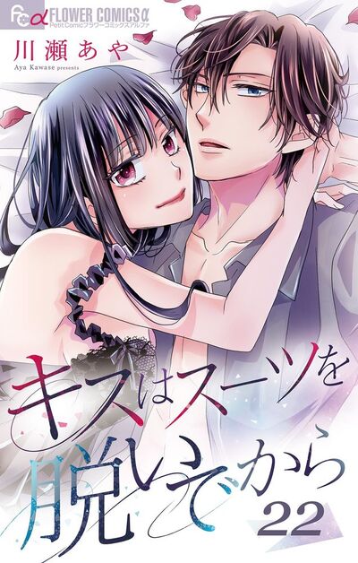 キスはスーツを脱いでから 22 ～誓いのキスはまだ遠い～　22