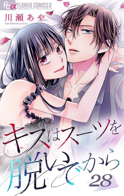 キスはスーツを脱いでから 28 ～きみはプリンス～　28