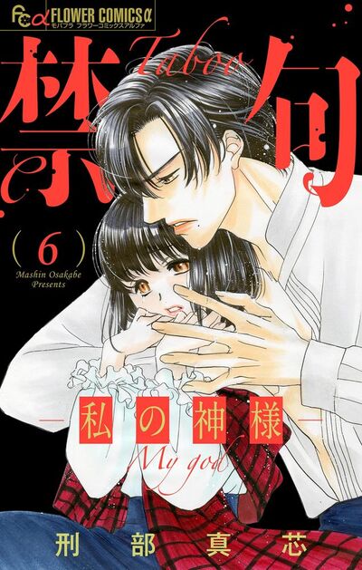 禁句～私の神様～【マイクロ】　6