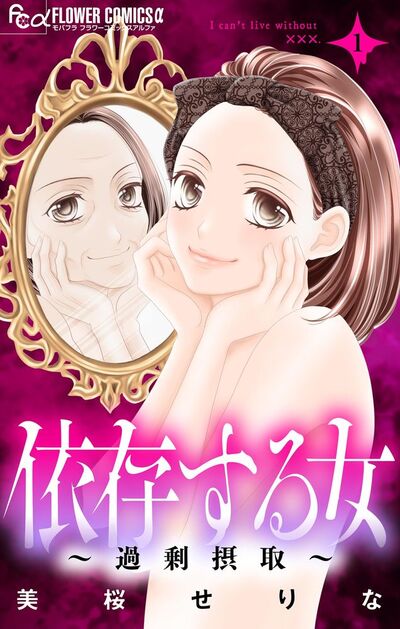 依存する女 1 ～過剰摂取～　