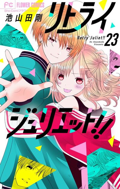リトライジュリエット!!【マイクロ】　23