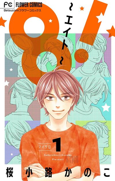 8〜エイト〜　桜小路かのこ　直筆サイン本 8!~エイト~ (1) (フラワーコミックス) | 桜小路 かのこ |本 | 通販