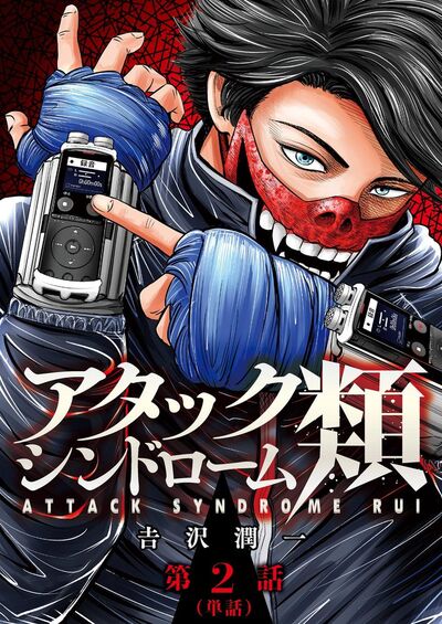 アタックシンドローム類【単話】 2