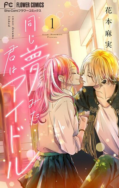 同じ夢みた君はアイドル【マイクロ】　1