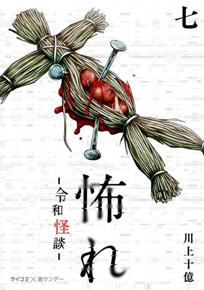 怖れ -令和怪談-　7