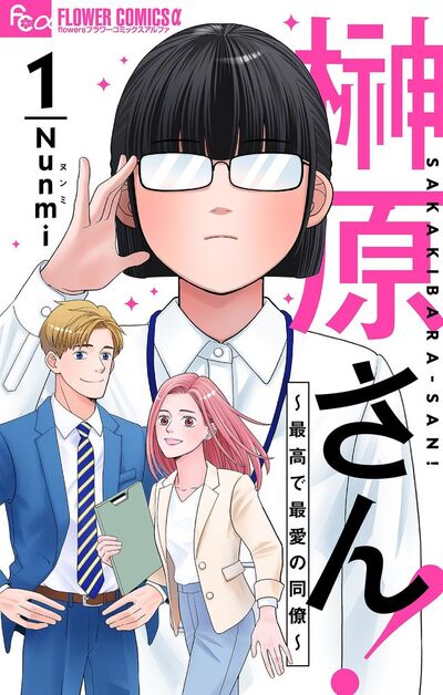 榊原さん!~最高で最愛の同僚~【単話】 1