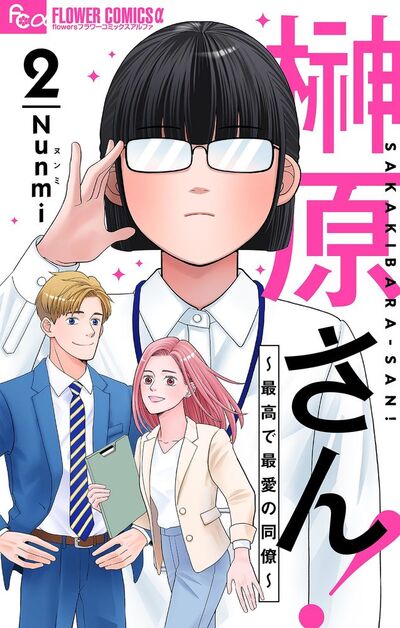 榊原さん!~最高で最愛の同僚~【単話】 2