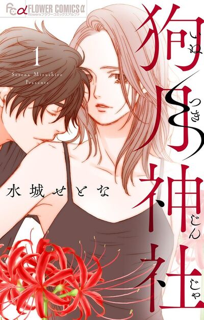 狗月神社【単話】　1