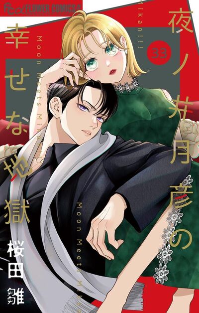 夜ノ井月彦の幸せな地獄【マイクロ】　33