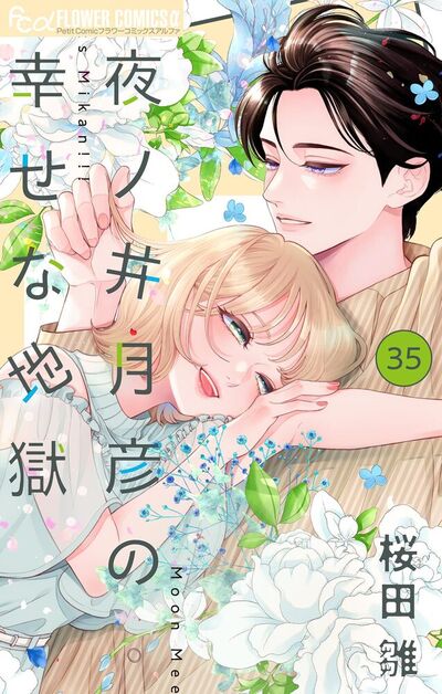 夜ノ井月彦の幸せな地獄【マイクロ】　35
