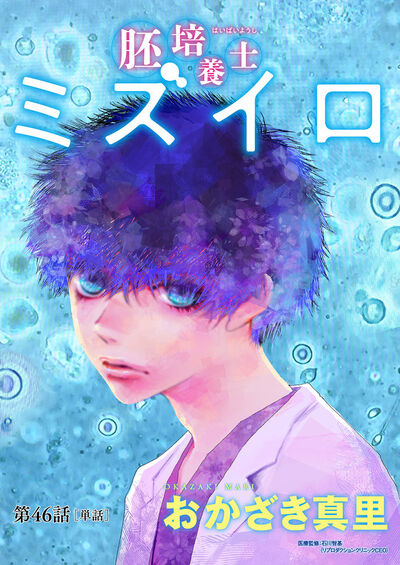 胚培養士(はいばいようし)ミズイロ~不妊治療のスペシャリスト~【単話】 46