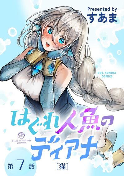 はぐれ人魚のディアナ【単話】 7
